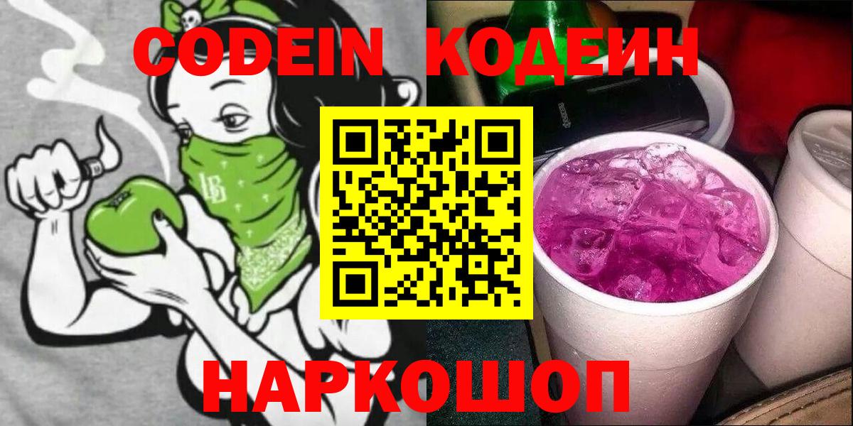 Codein Purple Drank  Кодеиновый сироп Lean напиток Lean (лин)  Вход с VPN  Тосно 