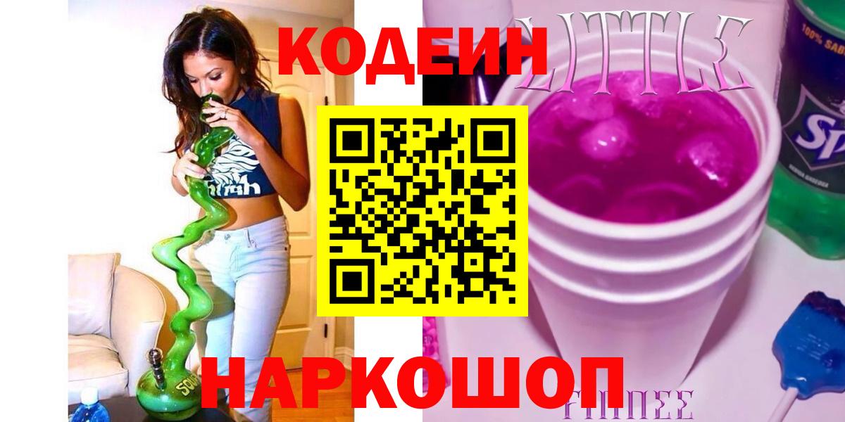 Кодеиновый сироп Lean Purple Drank  Тосно  Кодеин Purple Drank 